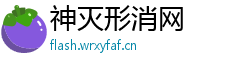 神灭形消网